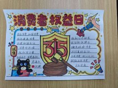 <b>工学院开展“慧眼护权益”3·15消费者权益日手抄</b>